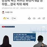 교사 말려죽이겠다던 6급 공무원 근황 이미지