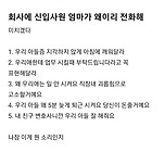 Blind)회사에 신입사원 엄마가 왜이리 전화해 이미지