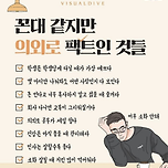 꼰대 같지만 의외로 팩트인 것들 이미지
