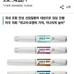 비만치료제 삭센다, 위고비 한국 출시 근황 이미지