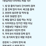 현실적인 다이어트 비법10가지 이미지