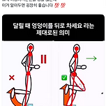 달릴 때 엉덩이를 뒤로 차세요라는 제대로된 의미 이미지