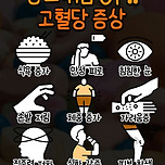 혈당관리 잘 안될때 나타나는 증상들.jpg 이미지