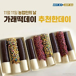 가래떡데이 추천한데이 이미지