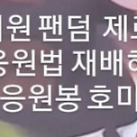 그룹명 발표와 동시에 팬덤 뒤집어진 거기가 여기 맞나요? 이미지