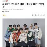 제로베이스원 데뷔 앨범 선주문량 78만, 역대 K-POP 그룹의 데뷔 앨범의 선주문량 최다 기록 이미지