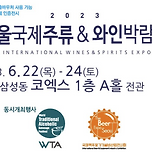 주류박람회(6/22 ~ 24) 이미지
