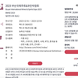 2023 부산국제주류&amp;와인박람회 (2023-12-01 ~ 2023-12-03) 이미지