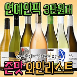 연예인 픽 3만원대 존맛 와인리스트 이미지