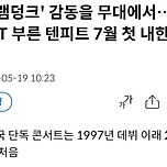 텐피트 7월 15일 내한‼️‼️ 이미지