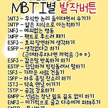 Mbti별 발작 포인트 이미지