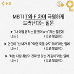 T 와 F 가 갈린다는 질문 이미지