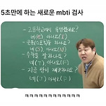 5초만에 하는 MBTI검사 이미지
