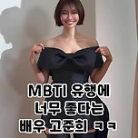 MBTI 유행이 좋다는 고준희 이미지