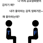MBTI) T와 F의 어긋난 관심표현 이미지