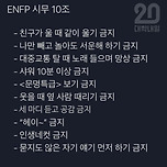 enfp 시무 10조 이미지