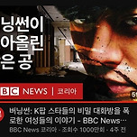 &#39;버닝썬 사건&#39; 다룬 BBC 다큐 1000만이 한국 언론에 남긴 질문 이미지