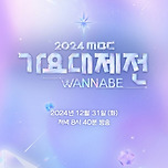 에스파·데이식스·뉴진스…&#39;2024 MBC 가요대제전&#39; 라인업 공개 이미지