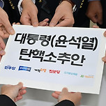 野6당, 尹 대통령 2차 탄핵소추안 제출… 14일 표결 이미지