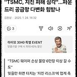 &#34;TSMC, 지진 피해 심각&#34;…파운드리 공급망 다변화 힘받나 이미지