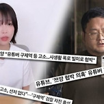 &#39;쯔양 협박&#39; 구제역, 미성년자 성착취물 인멸하려다 유포 덜미 [Oh!쎈 이슈] 이미지