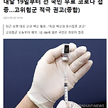 10월 19일부터 전 국민 무료 코로나 접종…고위험군 적극 권고 이미지
