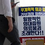 &#34;병원 하나라도 무너져야&#34;…교수 물러서자 학부모들이 강공 이미지