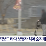 전동 킥보드 타다가 쾅, 보행자 들이받아 사망 이미지