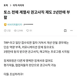 토스, 3명에게 동의받으면 해고당하는 프로그램 시작 이미지
