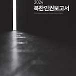 2024 북한인권보고서, 비교해보니…새롭게 등장한 &#39;이것&#39; 이미지