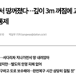 강남 언주역 인근 3m 땅꺼짐 발생 이미지