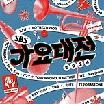 에이티즈→에스파 출격...‘2024 SBS 가요대전’ 2차 라인업 공개 이미지