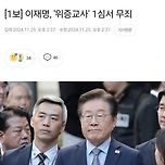 이재명 무죄!! 이미지