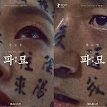 “얼굴에 왜 낙서해?” 중국인, 영화 ‘파묘’ 후기 올리고 뭇매 이미지