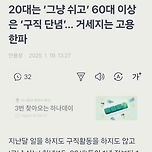 20대는 ‘그냥 쉬고’ 60대 이상은 ‘구직 단념’… 이미지