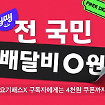 배달앱 &#39;무료배달&#39; 전쟁…쿠팡·배민 이어 요기요도 참전 이미지