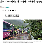 잼버리 참가단.. 이번엔 버스 교통사고 이미지