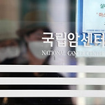 [단독] ‘암 환자 최후의 보루’ 국립암센터도 신규 환자 축소 이미지
