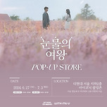 김수현 김지원 미공개 웨딩화보 ‘눈물의여왕’ 팝업스토어서 본다 이미지