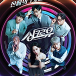 유재석→호시·카리나가 해냈다…&#39;싱크로유&#39; 정규편성에 쏠린 기대[초점S] 이미지