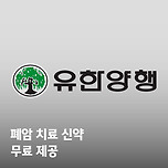 유한양행..폐암 치료 신약 무료 제공 이미지