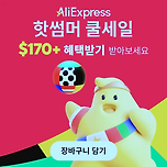 6월 마지막 알리 프로모션코드 할인하네영 이미지