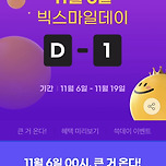 지마켓 옥션 빅스마일데이 11/6 시작 이미지