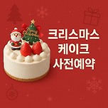 크리스마스 케이크 사전예약 많이하네요 이미지