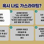 가스라이팅 체크리스트 이미지