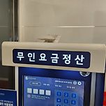 온세상이 다 무인정산이야 이미지