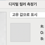 맥으로 일하는데 컬러피커 기능 오늘 알았다 ㅠㅠ 이미지
