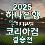 2025 하나은행 코리아컵 결승전 티켓예매 중계방송 정보 이미지