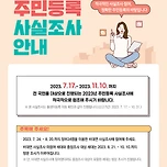 [오늘 마감] 비대면 주민등록 사실조사 진행 중 (이후 대면조사) 주변에 알려줘 이미지