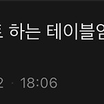 아까 이상한 테이블 봄 이미지